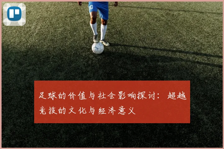 足球的价值与社会影响探讨：超越竞技的文化与经济意义