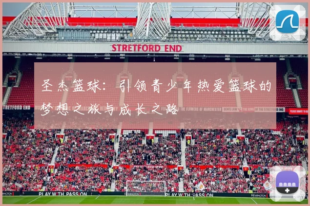 圣杰篮球：引领青少年热爱篮球的梦想之旅与成长之路