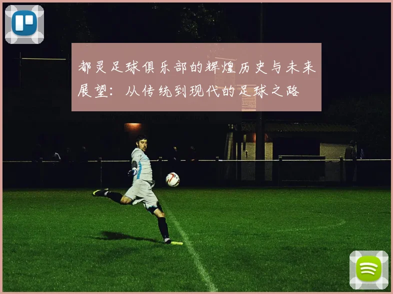 都灵足球俱乐部的辉煌历史与未来展望：从传统到现代的足球之路