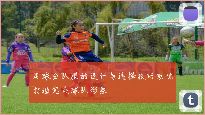 足球分队服的设计与选择技巧助你打造完美球队形象