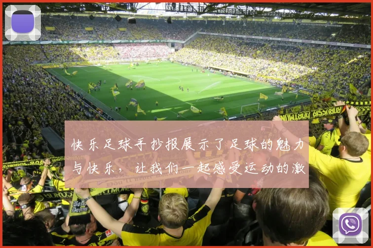 快乐足球手抄报展示了足球的魅力与快乐，让我们一起感受运动的激情与团队的力量