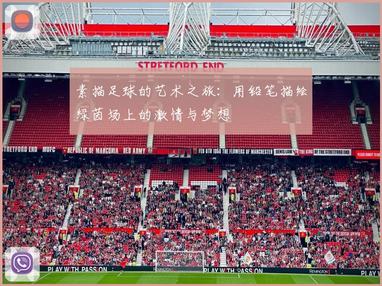 素描足球的艺术之旅：用铅笔描绘绿茵场上的激情与梦想